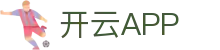 开云·体育 (Kaiyun)官网-App下载